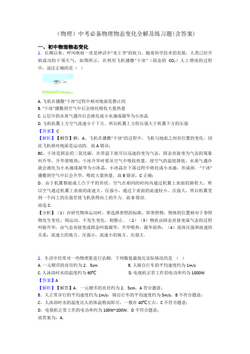 (物理)中考必备物理物态变化全解及练习题(含答案)