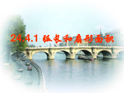 人教版数学九年级2弧长和扇形面积课件_2
