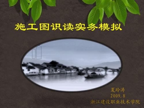 《建筑施工图识读(2)》