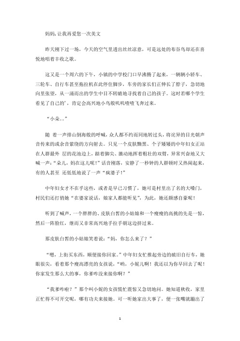 美文欣赏妈妈,让我再爱您一次美文