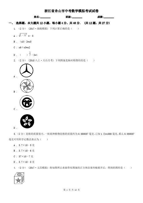 浙江省舟山市中考数学模拟考试试卷