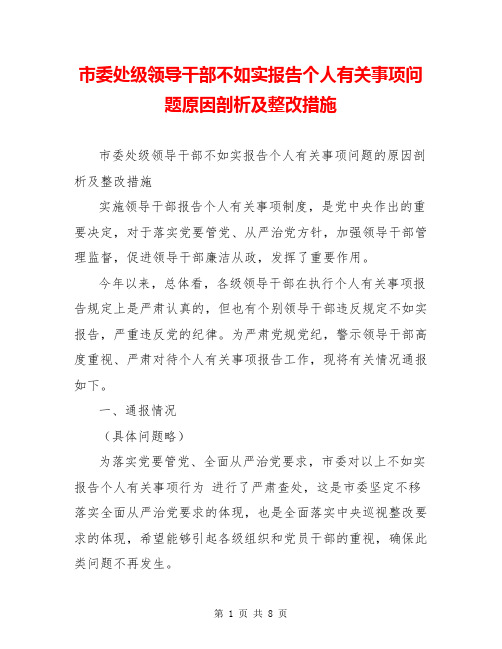 市委处级领导干部不如实报告个人有关事项问题原因剖析及整改措施