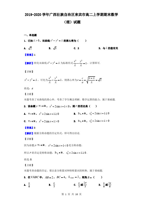 最新广西壮族自治区来宾市高二上学期期末数学(理)试题(解析版)