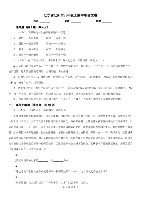 辽宁省辽阳市八年级上期中考语文卷