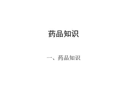 新入职人员药品培训课件