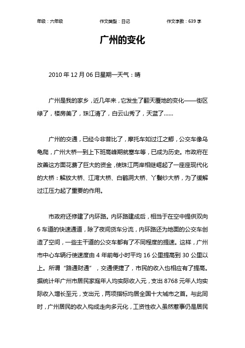 广州的变化作文【小学六年级600字】