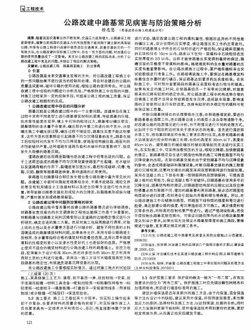 公路改建中路基常见病害与防治策略分析