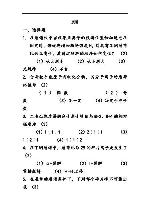 质谱试题及答案