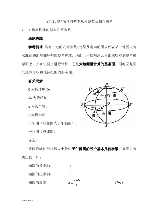 (整理)地球椭球的基本几何参数及相互关系