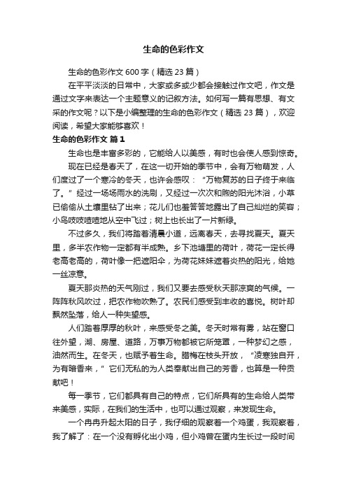 生命的色彩作文