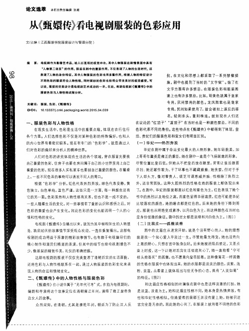 从《甄嬛传》看电视剧服装的色彩应用