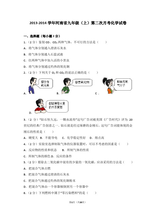 2013-2014学年河南省九年级(上)第二次月考化学试卷