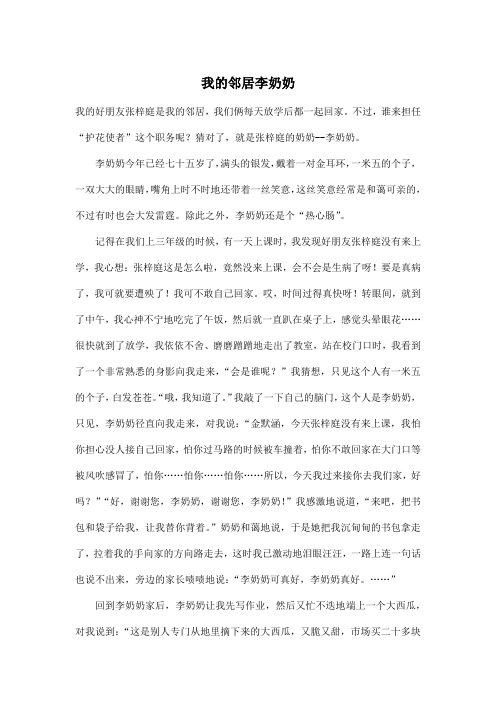 我的邻居李奶奶_初中初三作文800字