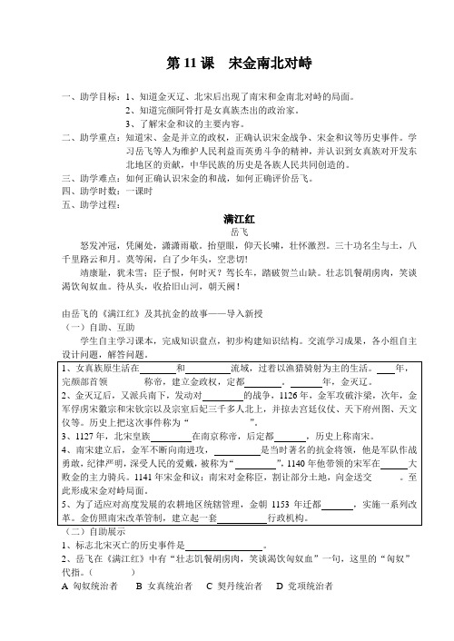 第11课宋金南北对峙-助学案