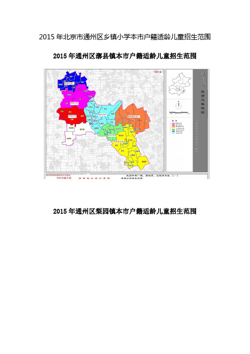 2015年北京市通州区乡镇小学本市户籍适龄儿童招生范围