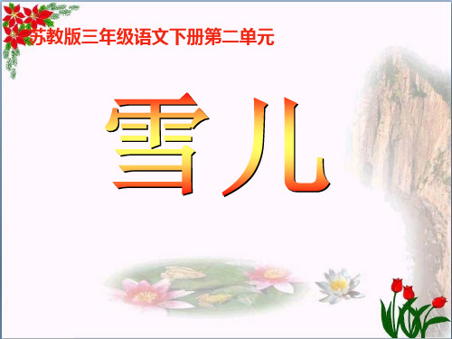 人教版《雪儿》5教育课件