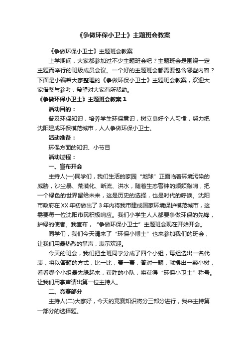 《争做环保小卫士》主题班会教案