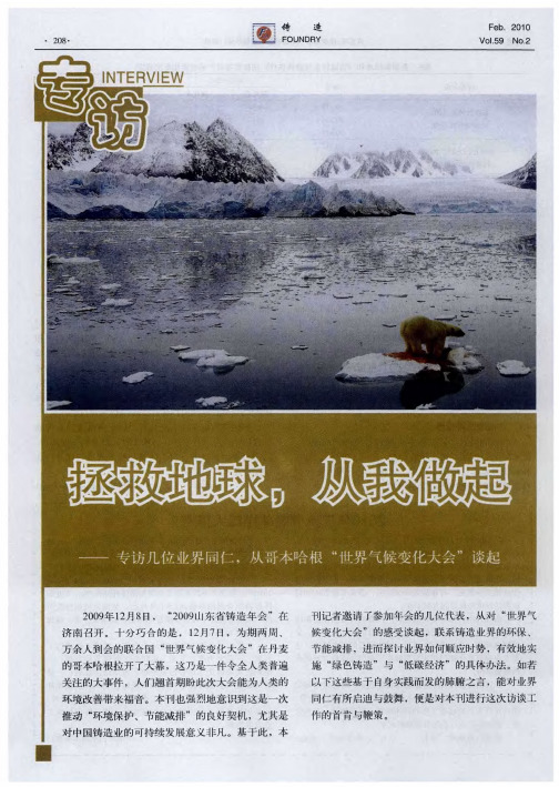 拯救地球,从我做起——专访几位业界同仁,从哥本哈根“世界气候变化大会”谈起