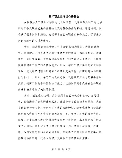 员工职业化培训心得体会（2篇）