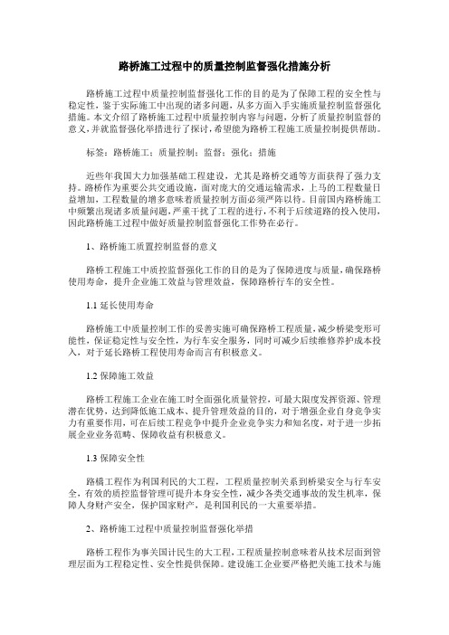 路桥施工过程中的质量控制监督强化措施分析
