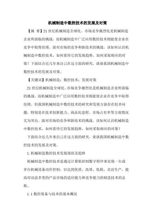 机械制造中数控技术的发展及对策