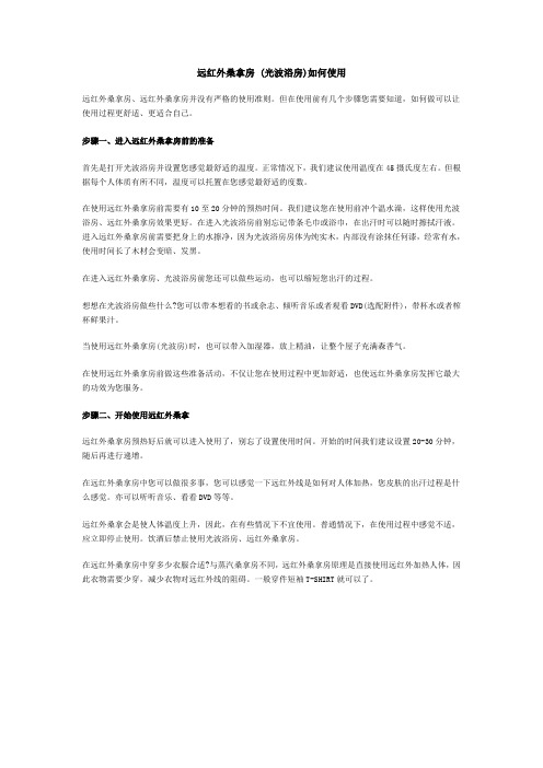 远红外桑拿房如何使用