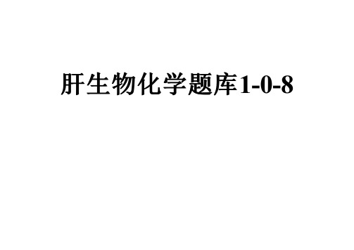 肝生物化学题库1-0-8