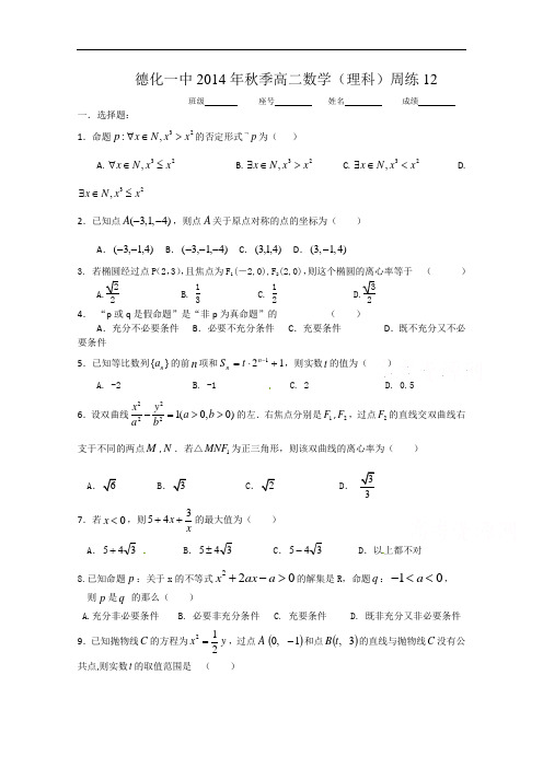福建省德化一中2014年秋季高二数学(理科)周练13 Word