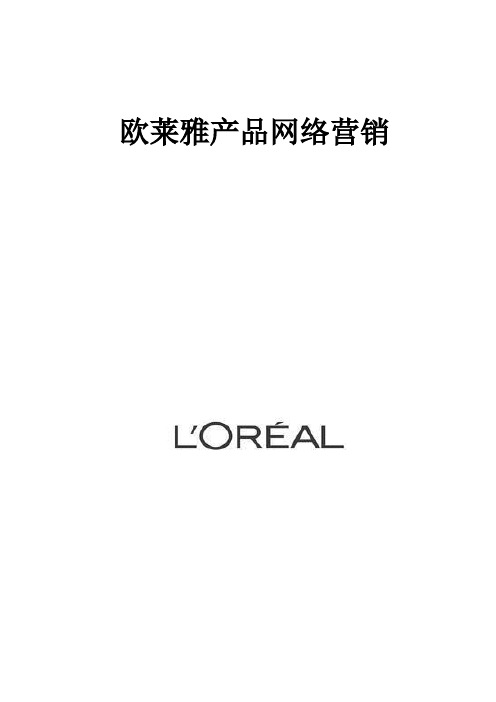 欧莱雅化妆品网络营销