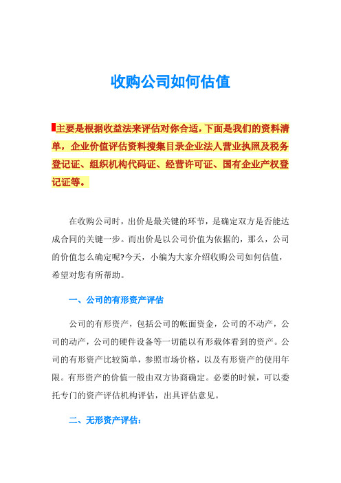 收购公司如何估值