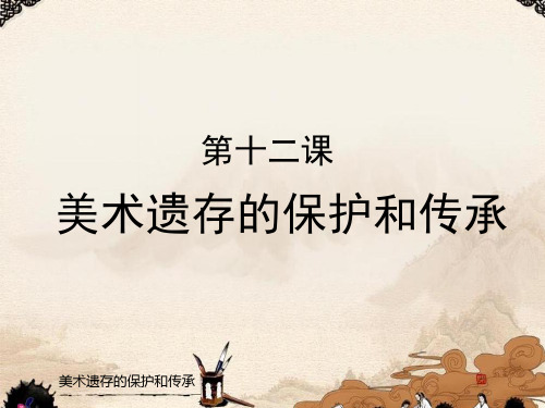 【新版】人美版八年级美术下册《美术遗存的保护与传承》【创新课件】