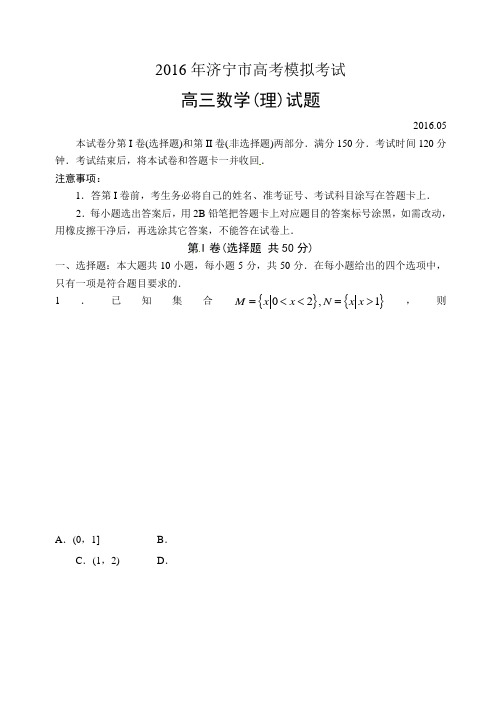 山东省济宁市高三第二次模拟考试数学(理)试题
