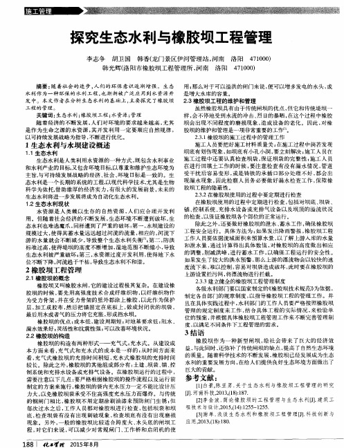 探究生态水利与橡胶坝工程管理
