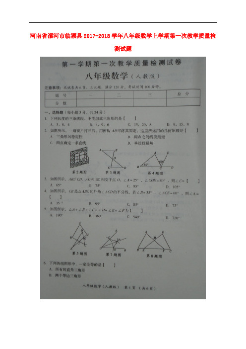 河南省漯河市临颍县八年级数学上学期第一次教学质量检