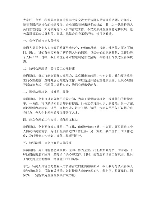 待岗人员管理交流发言稿