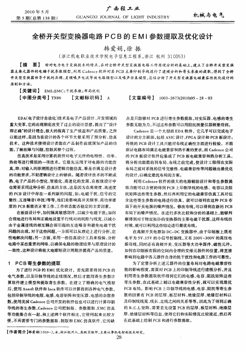 全桥开关型变换器电路PCB的EMI参数提取及优化设计