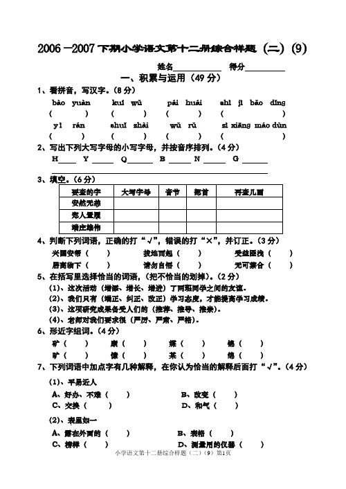 2006—2007年度小学语文第十二册第一单元书面测试题9