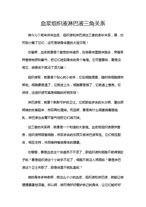 血浆组织液淋巴液三角关系