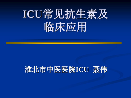 ICU常见抗生素及临床应用