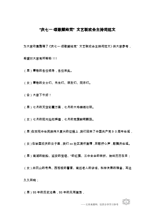 “庆七一·颂歌献给党” 文艺联欢会主持词范文