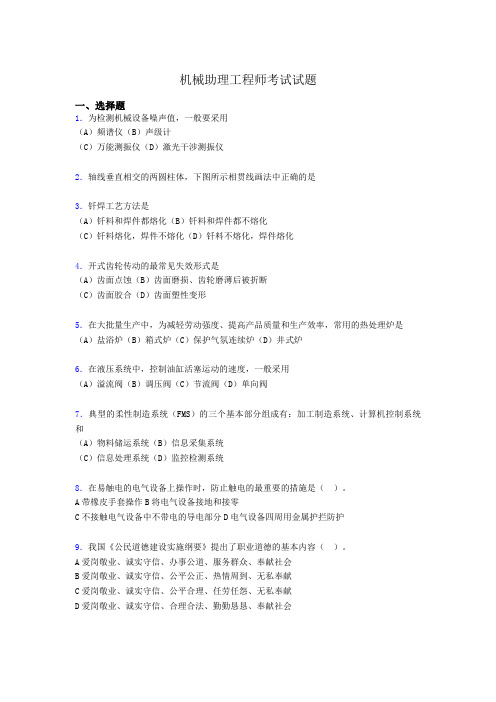 最新机械助理工程师考试试题c