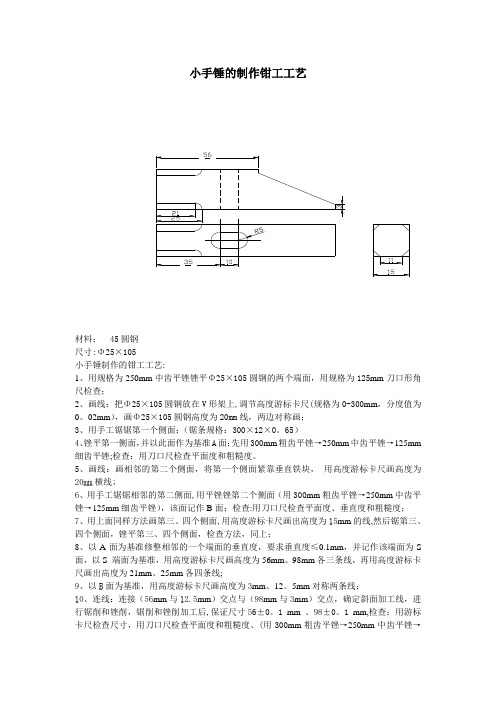 小手锤的制作钳工工艺(1)