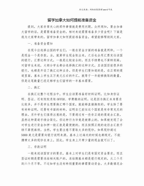 留学加拿大如何提前准备资金.doc