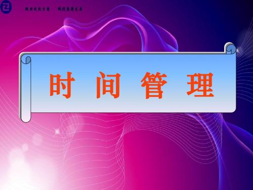 高效经理人的时间管理PPT