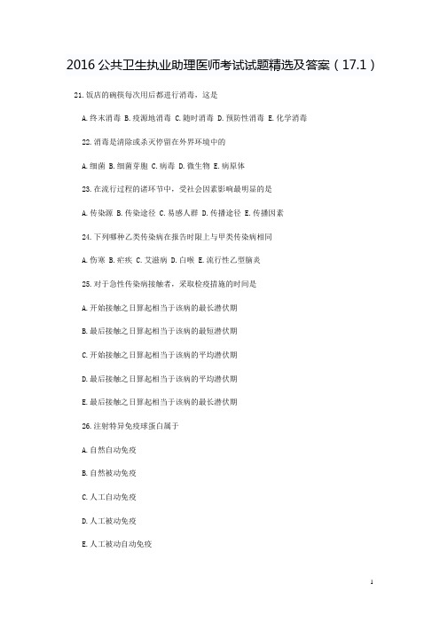 公共卫生执业助理医师考试试题精选及答案(17.1)