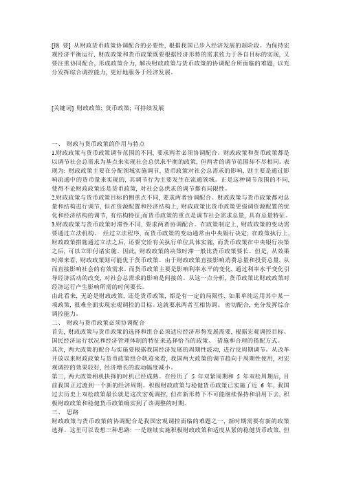 浅析货币政策与财政政策