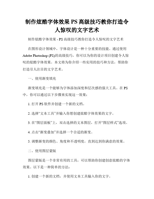 制作炫酷字体效果PS高级技巧教你打造令人惊叹的文字艺术