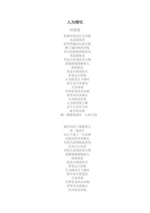 人为情叹  阿悠悠  歌词 