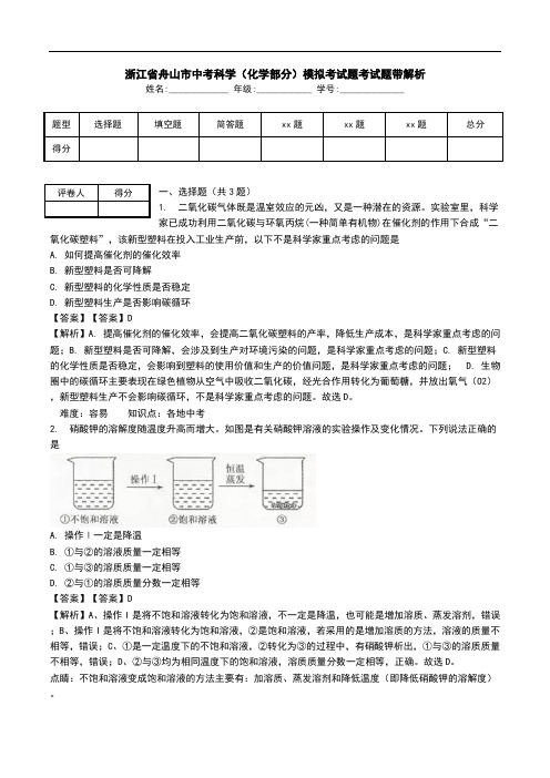 浙江省舟山市中考科学(化学部分)模拟考试题考试题带解析.doc