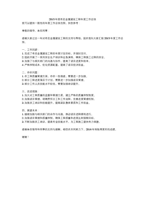 2015年度有色金属建设工程年度工作总结
